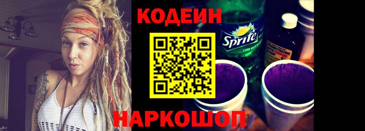 Кодеиновый сироп Lean напиток Lean (лин)  Кодеин Purple Drank  Озёры  Вход с VPN 