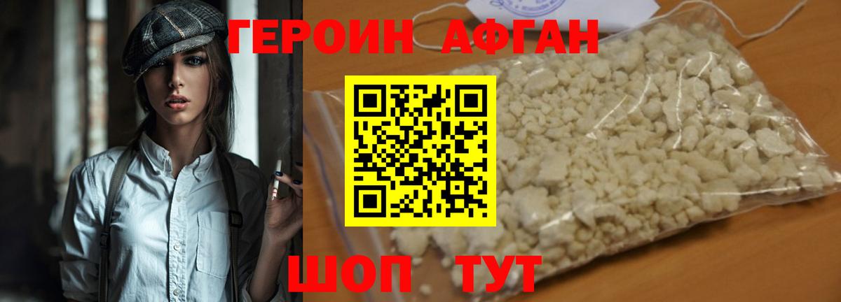 ГЕРОИН афганец Озёры